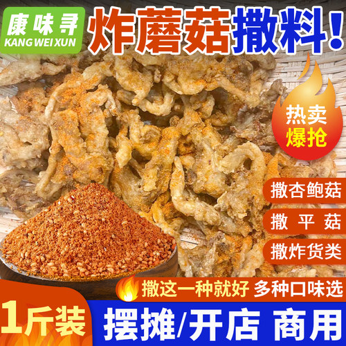 炸蘑菇专用撒料【撒这1种就行】
