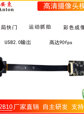 200万摄像头模组OG02B10彩色成像90帧全局快门全局曝光usb2.0免驱