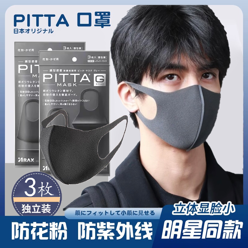 日本PITTA口罩男女夏防晒尘3d立体透气明星同款海绵黑色潮可水洗