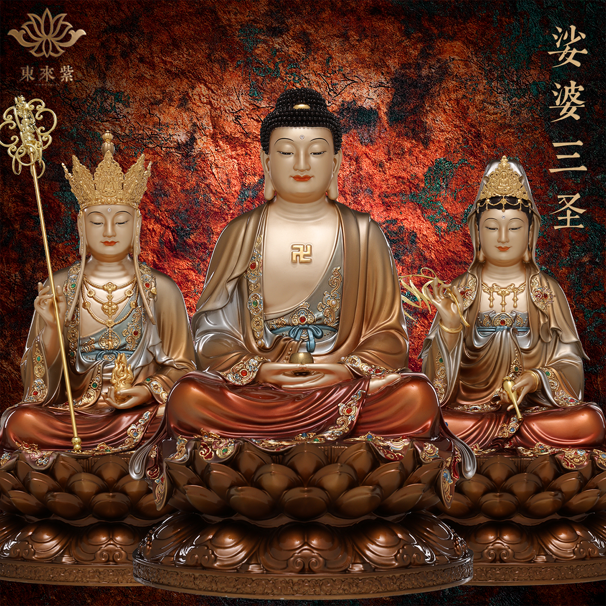 娑婆三圣释迦摩尼地藏王菩萨观音铜像佛祖如来观世音佛像东来紫
