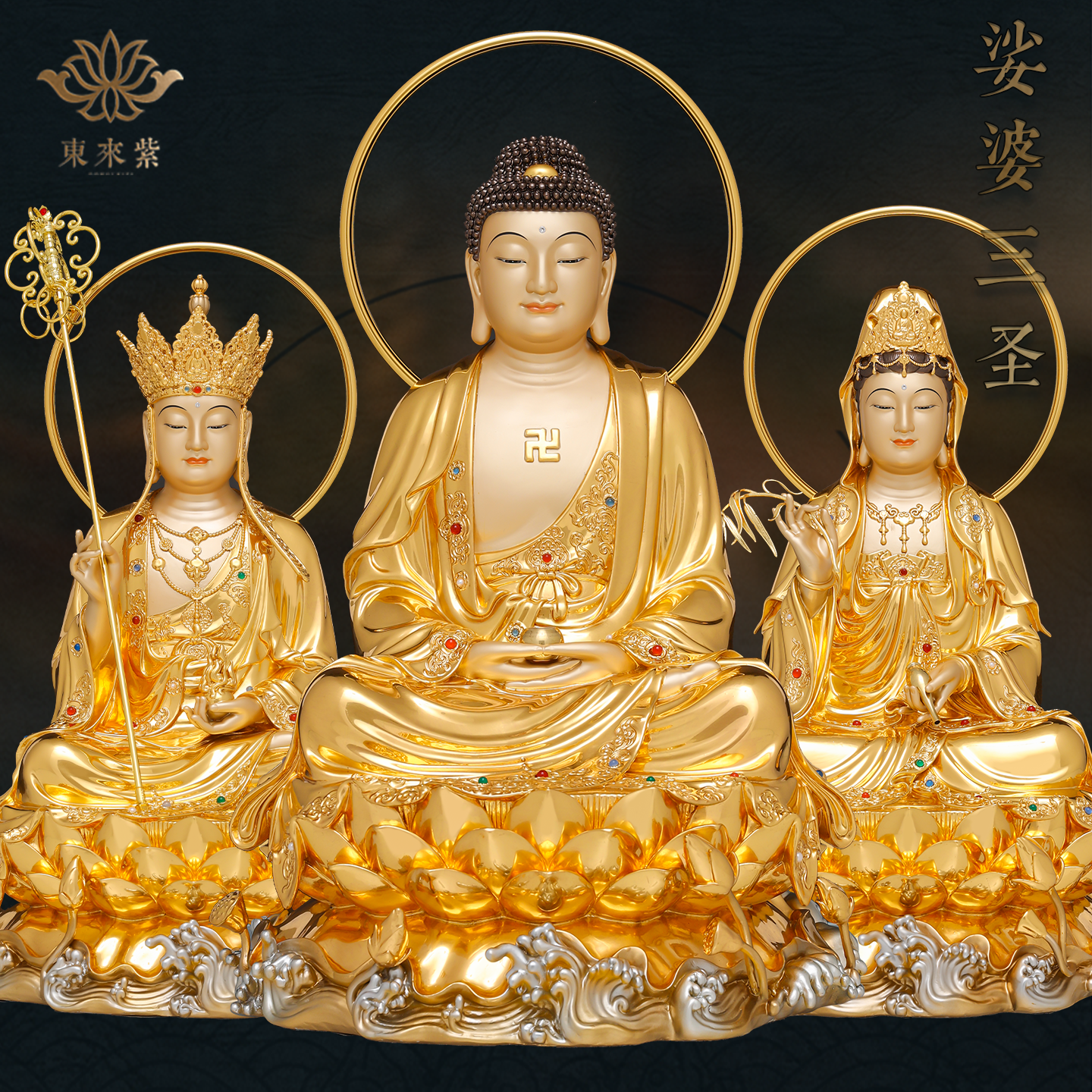 娑婆三圣释迦摩尼地藏王菩萨观音铜像佛祖如来观世音佛像东来紫