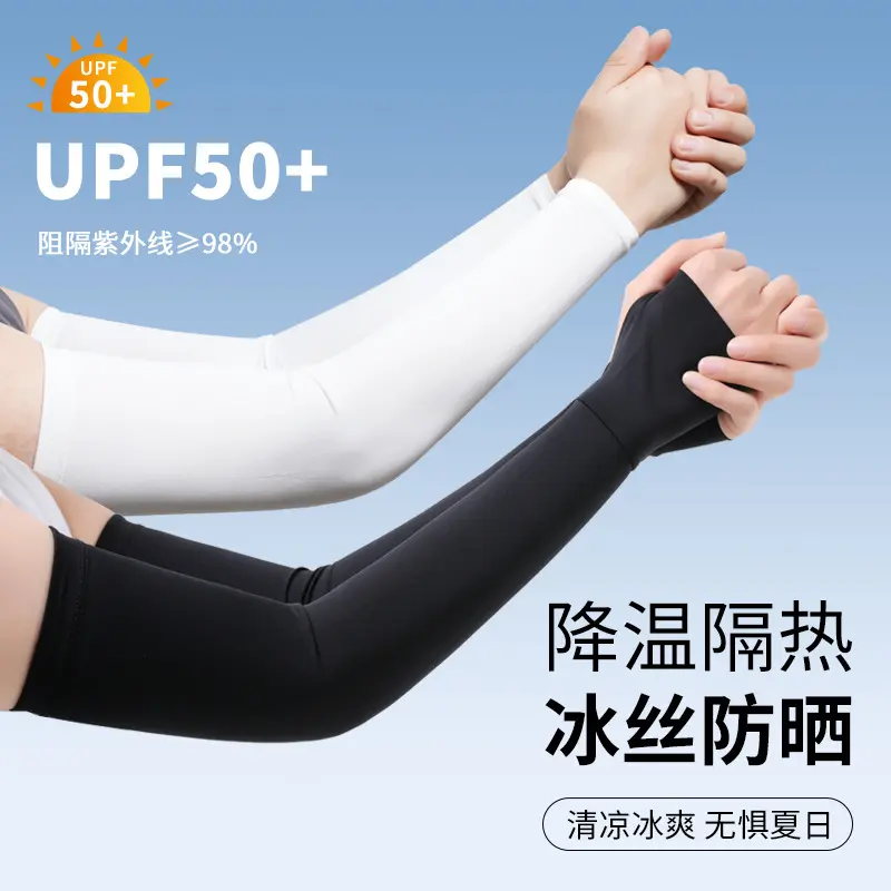 五折冰爽夏季防晒袖套防紫外线护臂手臂冰丝套袖开车骑行冰袖简约