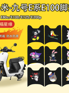 九号E系脚垫电动车E70C8090E100E125E200P防水防滑加厚耐磨脚踏垫