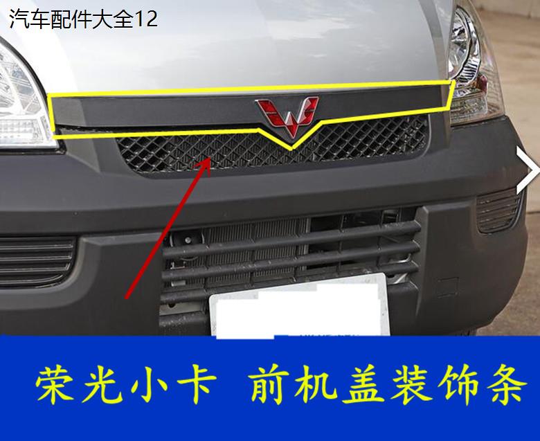 五菱荣光小卡货车前机盖黑条单双排机盖子带车标引擎盖装饰板配件