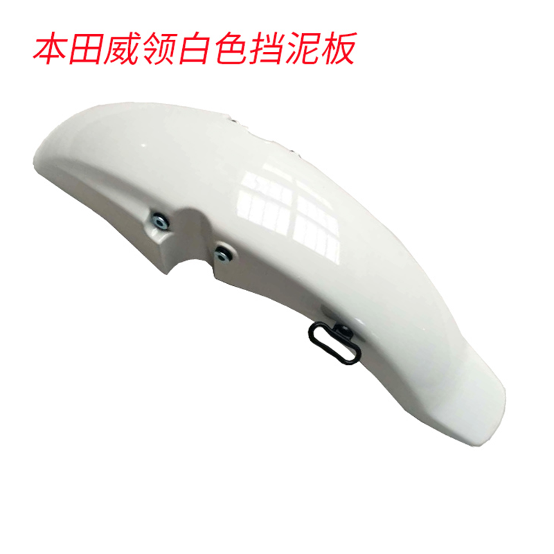 适用五羊威领WH150前护泥