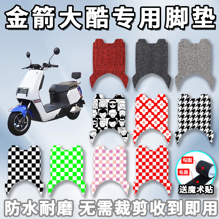 适用于箭大酷脚垫电动车J
