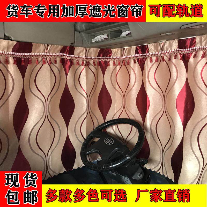 大货车专用加厚遮光窗帘