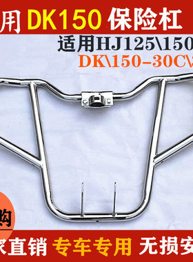 适用于豪爵DK150S/125S HJ125/150-30-30A摩托车保险杠防摔杠