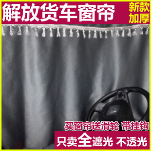 解放J6P货车窗帘JH6悍V小J6LJ7遮阳帘J6M防晒遮光驾驶室车窗装 饰