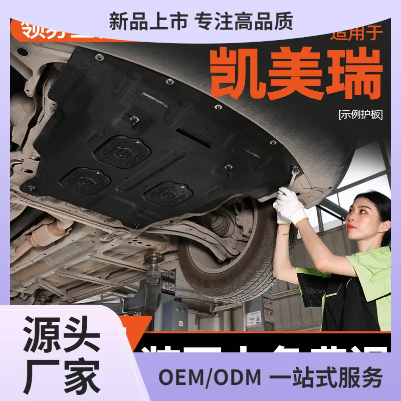 -款适用凯美瑞发动机下护板八代