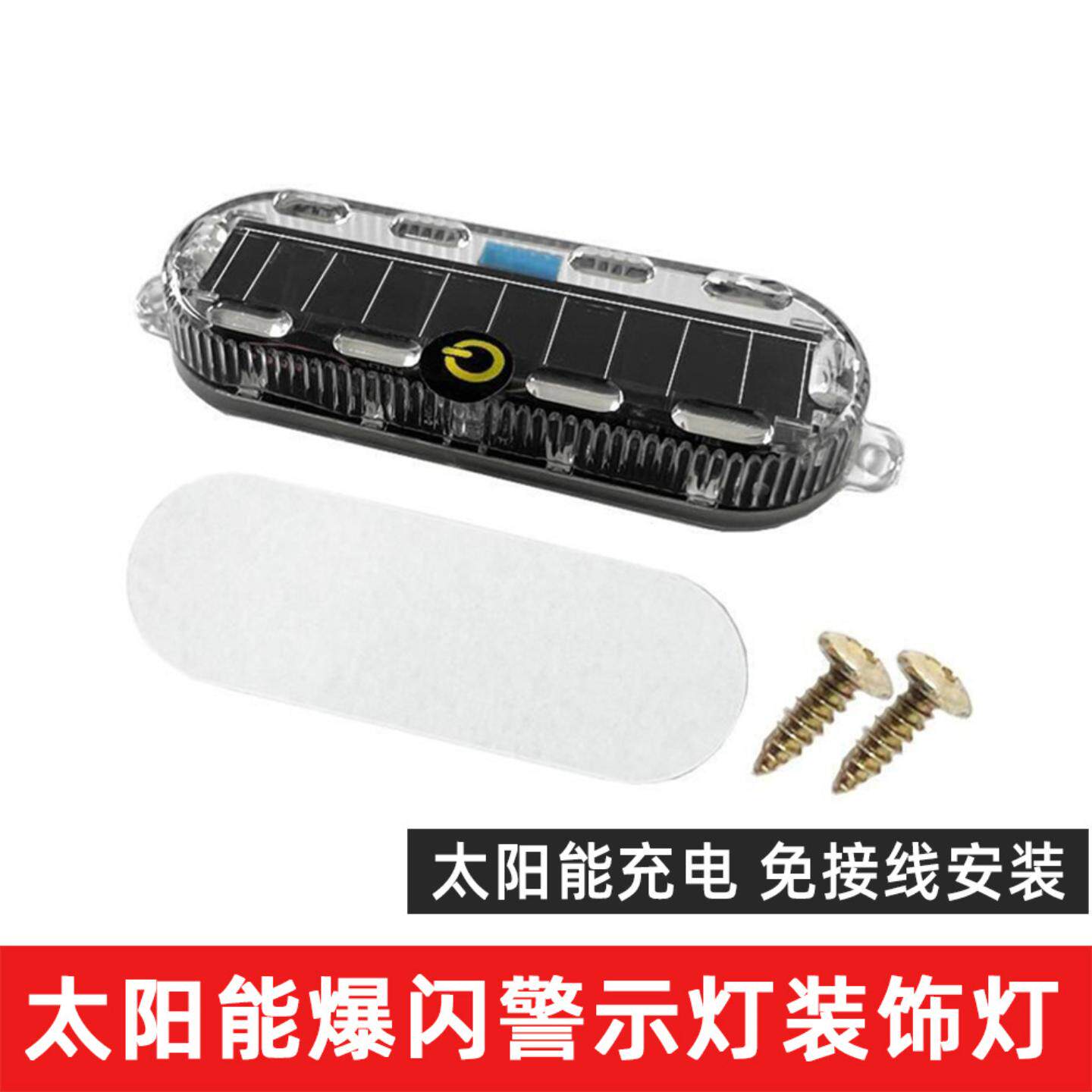 太阳能爆闪装饰灯电动摩托车汽车
