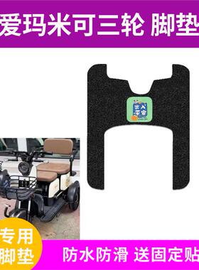 适用米可4007B电动车三轮脚垫防水防滑脚踩垫40QZ-10P