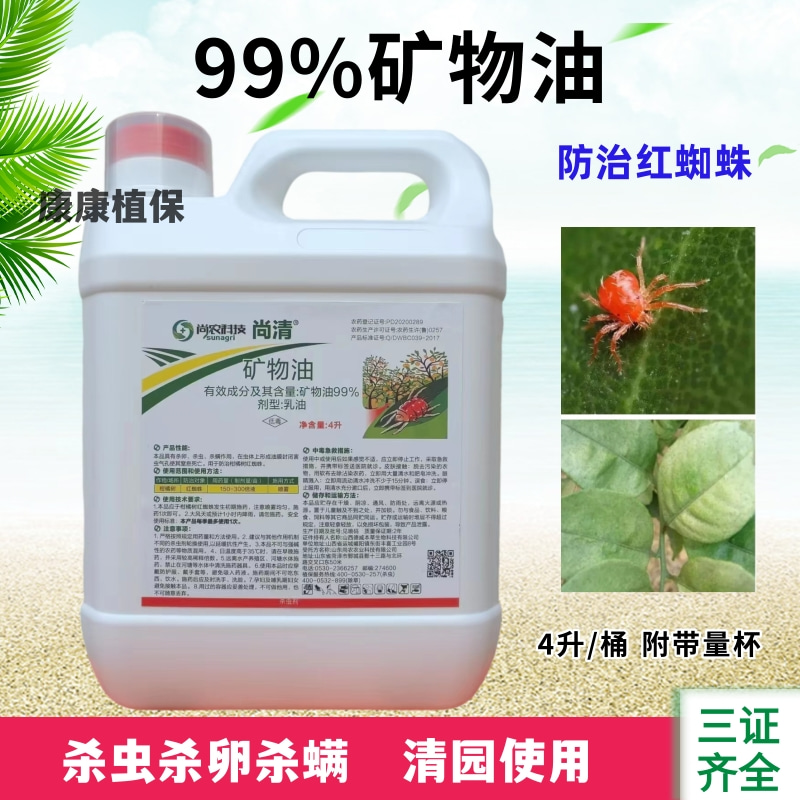 99%矿物油果树花卉柑橘红蜘蛛杀虫剂杀虫杀卵清园农药1升4升