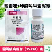 抗性霜霉病疫病专用杀菌剂氰霜唑烯酰吗啉霜脲氰葡萄霜霉病农药