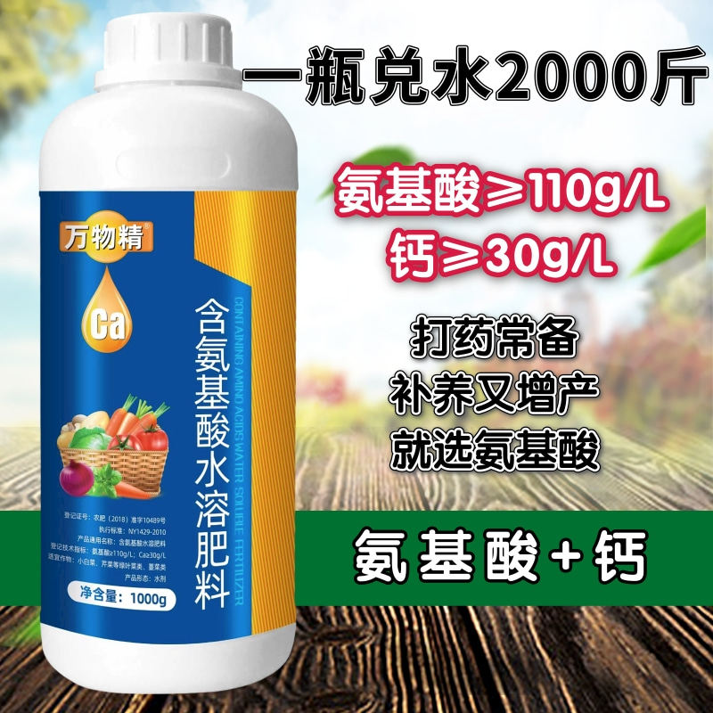 含氨基酸叶面肥螯合钙肥复合中微量元素蔬菜花卉果蔬通用水溶肥料