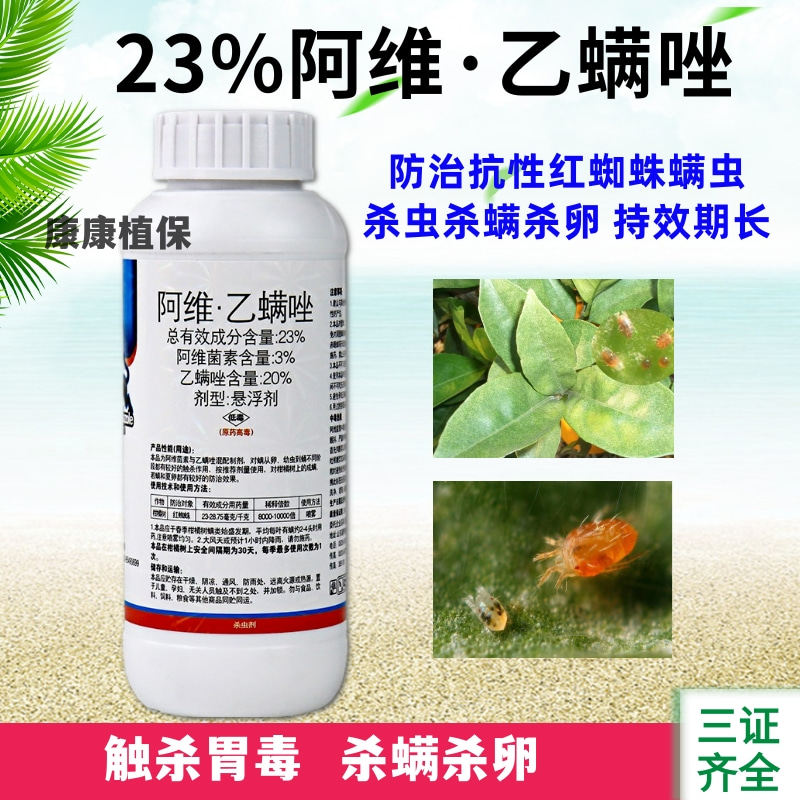 23%阿维乙螨唑悬浮剂阿维菌素乙螨唑农药柑橘红蜘蛛杀虫剂500克