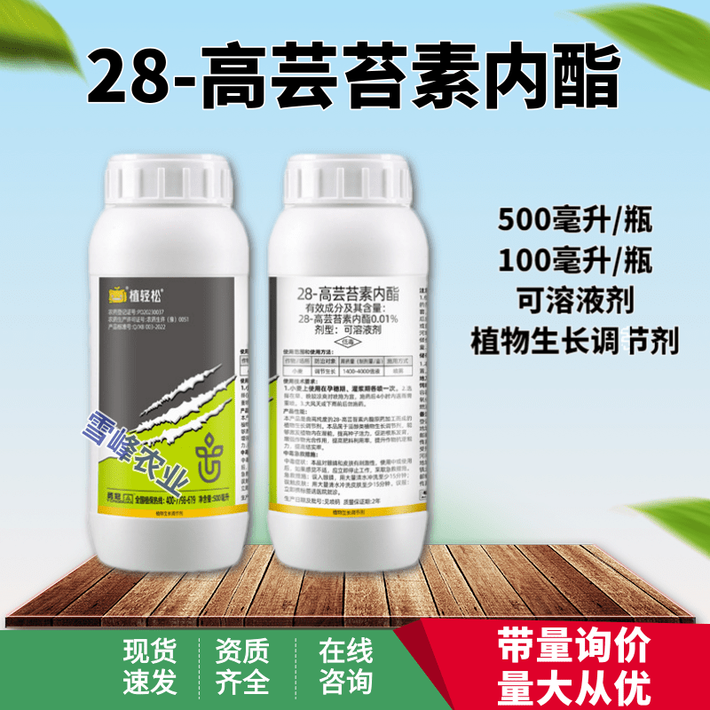 植物生长调节剂植轻松28高芸苔素内酯云台素内脂保花保果农药
