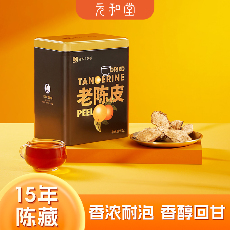 元和堂15年老陈皮泡茶新会产盒装