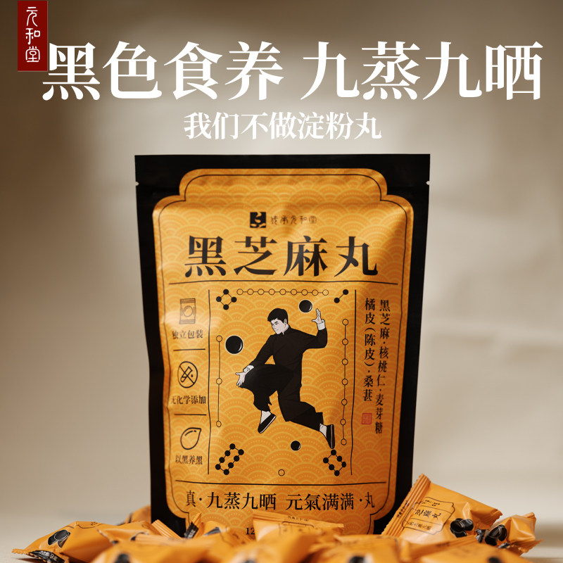 元和堂黑芝麻丸独立小包九蒸九晒