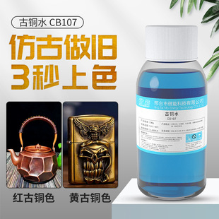 铜氧化发黑处理液黄铜做旧水铜器仿古染色做旧药水铜发黑剂古铜