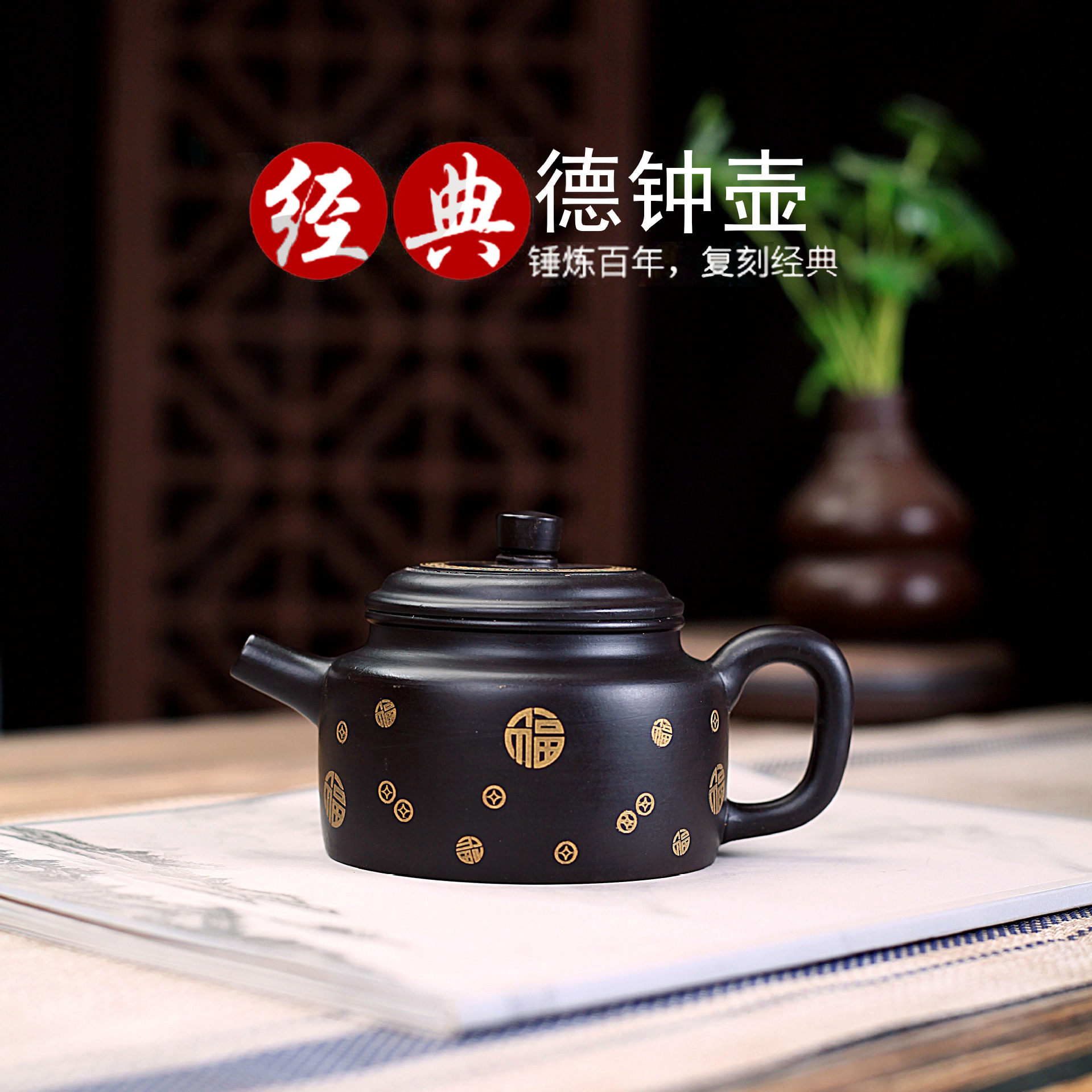 宜兴紫砂壶茶壶茶具原矿黑泥描金福字德钟手工制作厂家