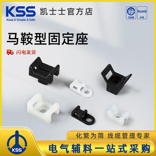 KSS扎带固定座 马鞍型扎带固定座 凯士士 扎线螺丝孔座 KSS固定座