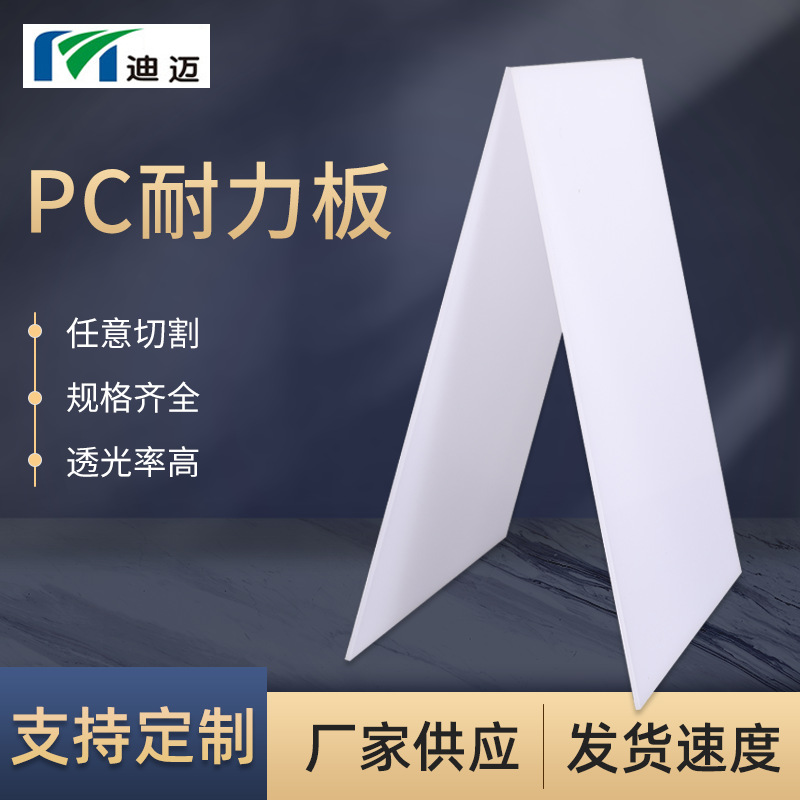 乳白色实心pc板厂家生产阳光房雨棚遮阳实心聚碳酸酯pc扩散板