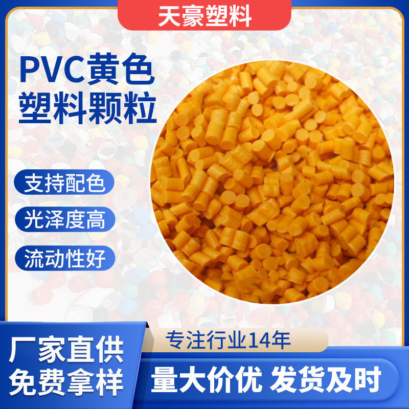 pvc再生颗粒黄色 雨靴用原料可调配彩色再生塑料粒地板用再生颗粒,橡塑材料及制品,再生塑料,淘宝优惠券,粉丝福利购,淘宝优惠卷