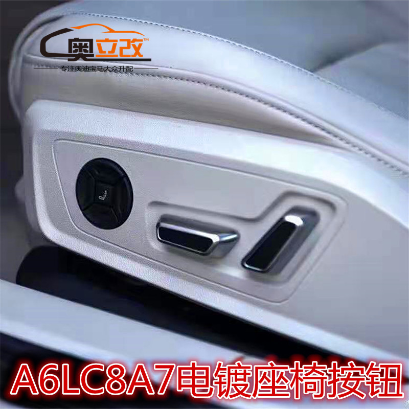 适用奥迪A3Q3A6LC8座椅开关升级高配电镀镀铬调节控制按钮按键