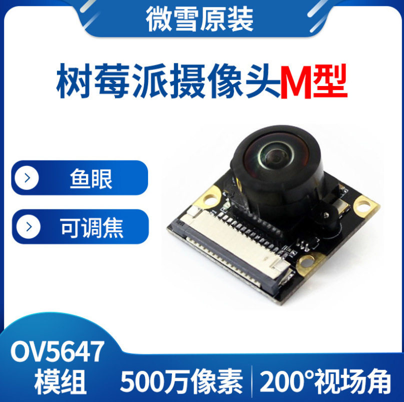 RPi Camera (M) 树莓派摄像头M型OV5647-500万像素 广视角 可调焦