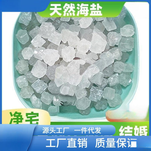净宅粗盐大粒盐天然海盐大颗粒盐消磁乔迁搬家结婚新居卫生间