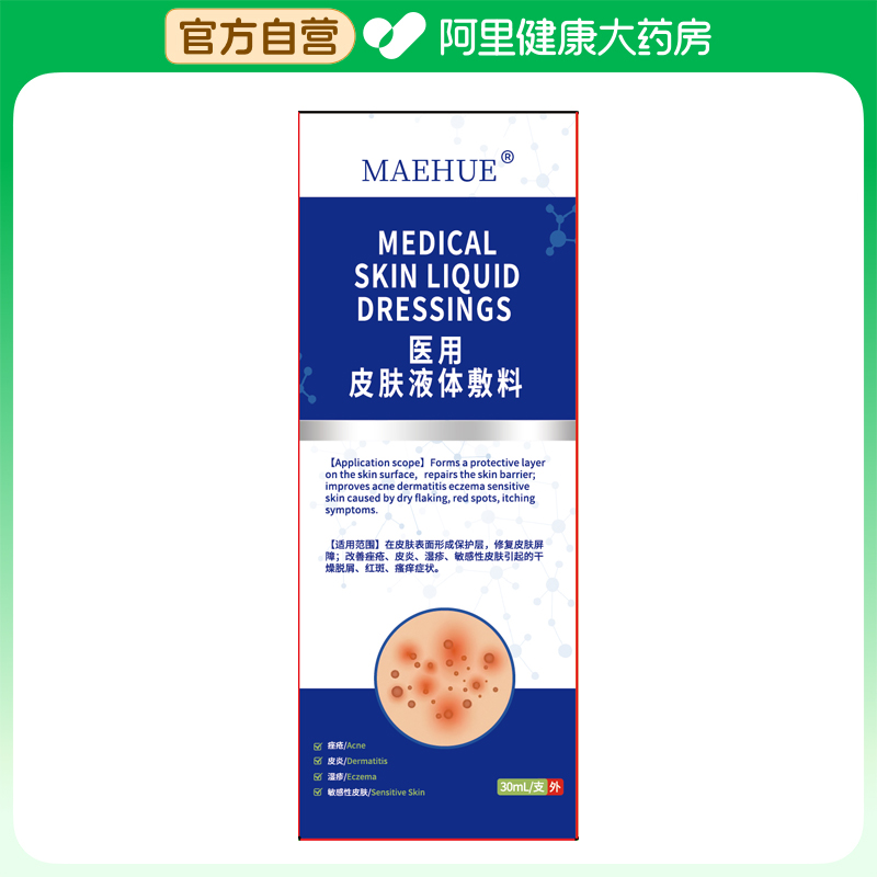 【阿里健康自营】MAEHUE医用皮肤液体敷料30mL/支