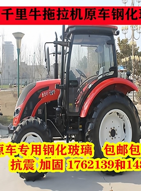 千里牛拖拉机玻璃554/604/704/804/9041204全车玻璃