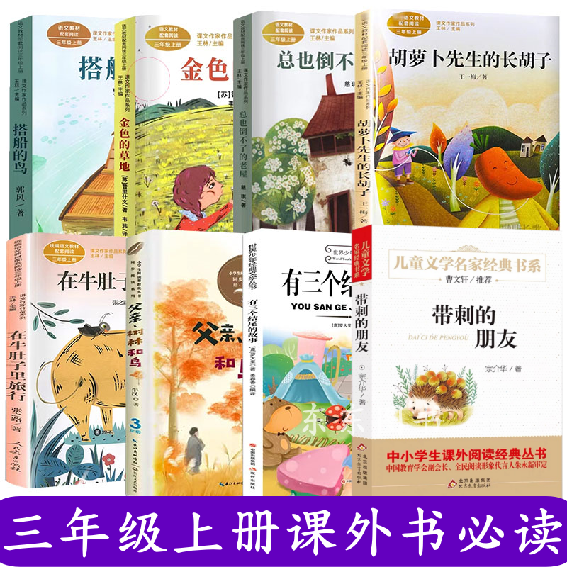 三年级上册必读的课外书带刺的朋友著搭船的鸟著在牛肚子里旅行张之路著和大人一起读的童话故事书金色的草地胡萝卜先生的长胡子