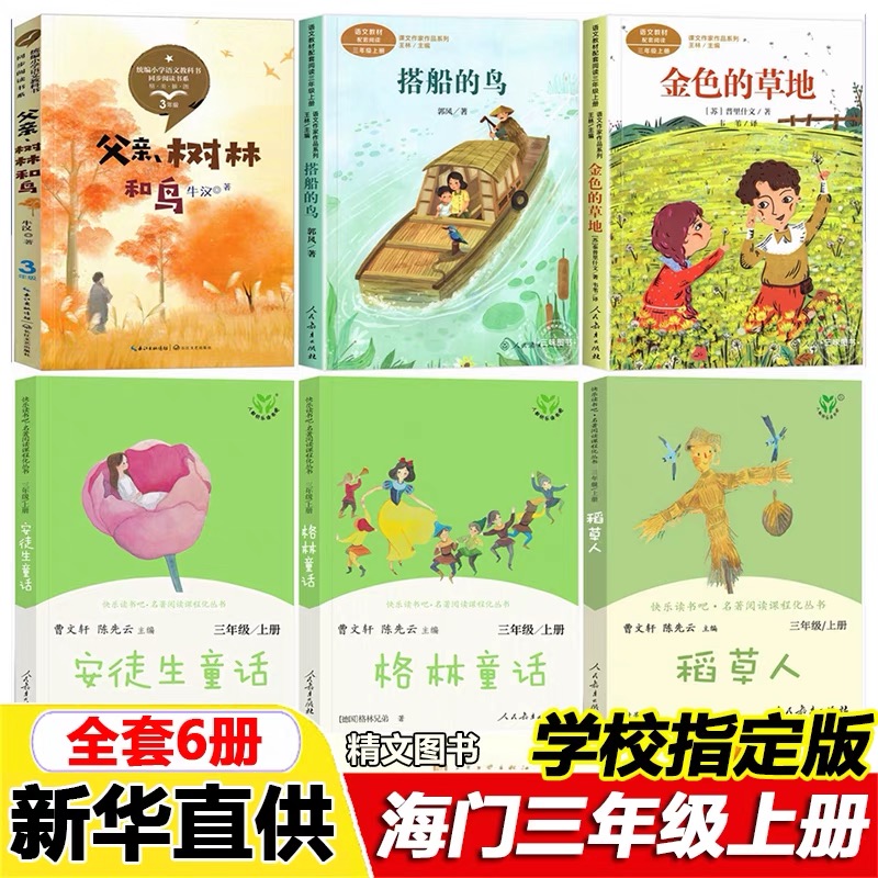 海门三年级上册必读课外书父亲树林和鸟牛汉著搭船的鸟金色的草地三年级上册快乐读书吧格林童话稻草人书安徒生童话人民教育出版社