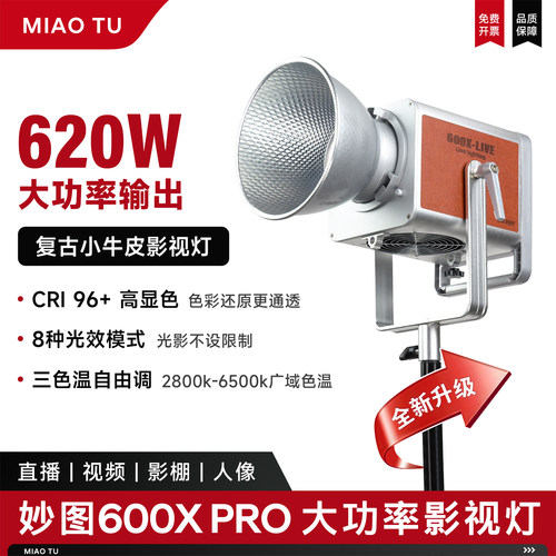 妙图600X双色温直播补光灯