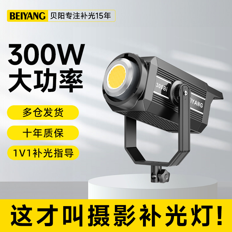 贝阳300W摄影室内补光灯