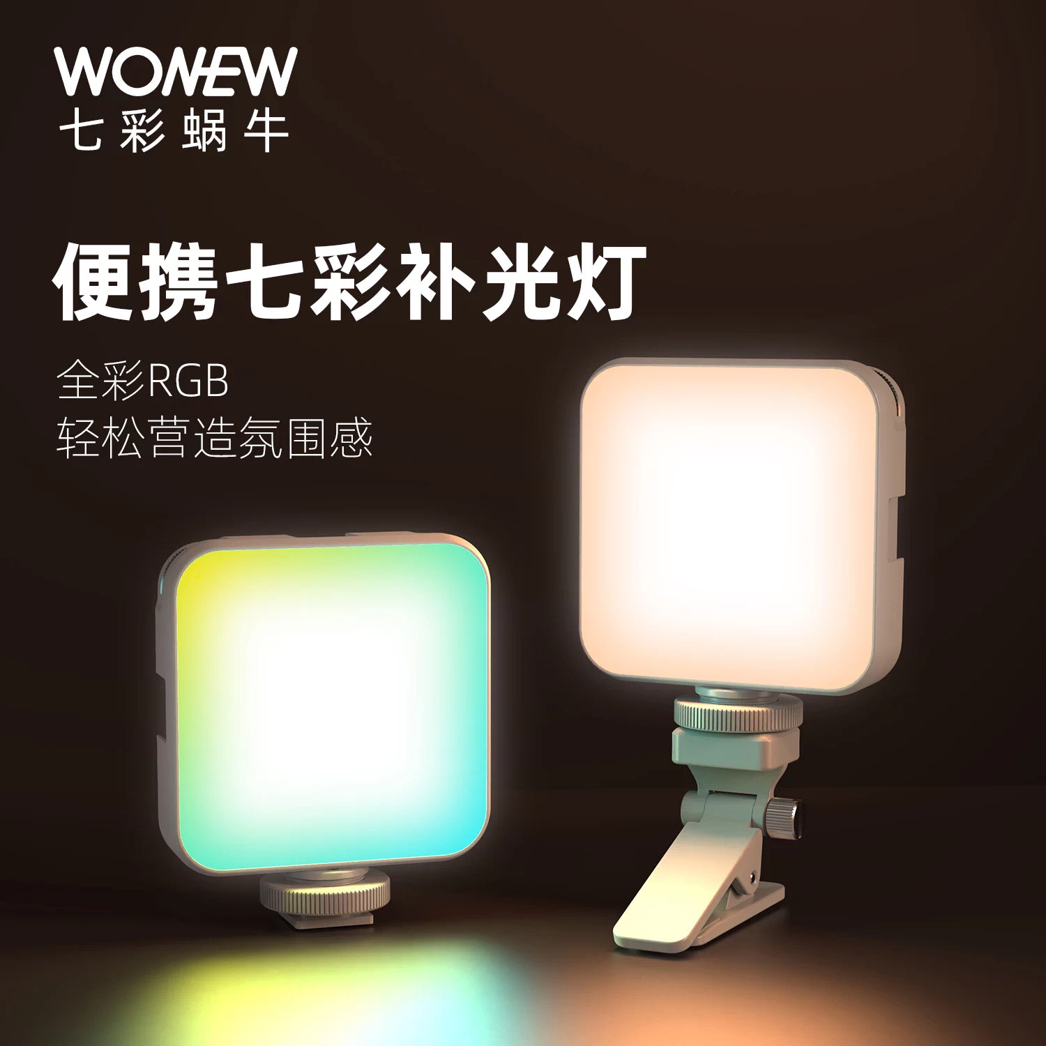 七彩蜗牛夹手机迷你豆腐补光灯
