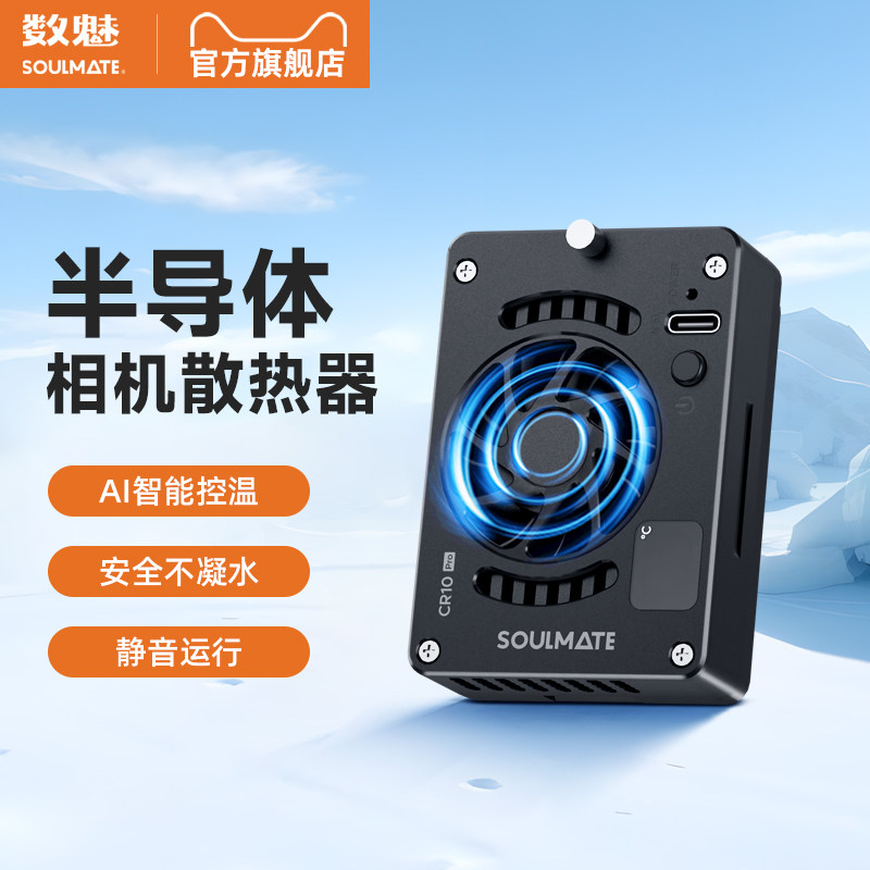 数魅半导体相机散热器CR10Pro