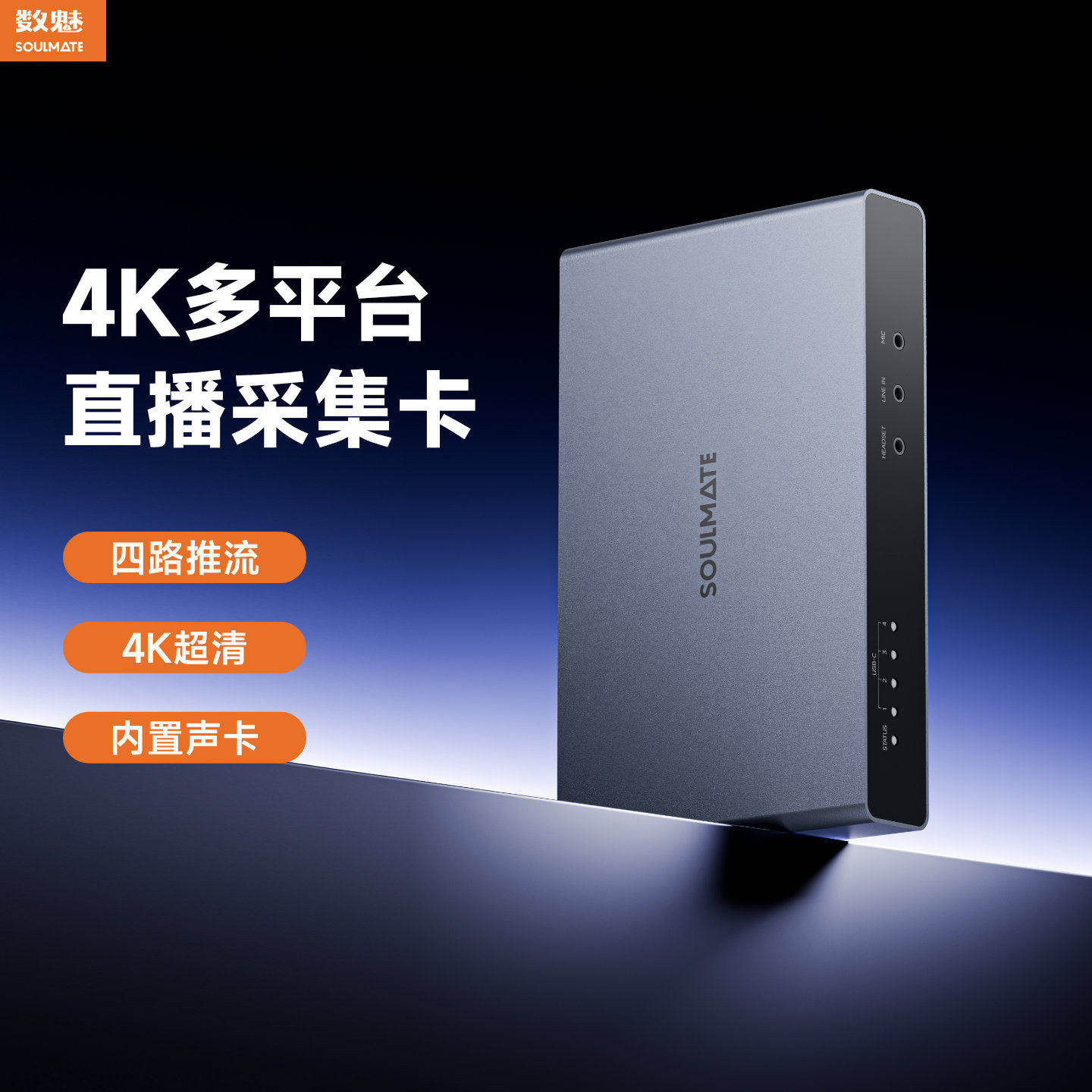 数魅MC20pro4K超清多平台采集卡