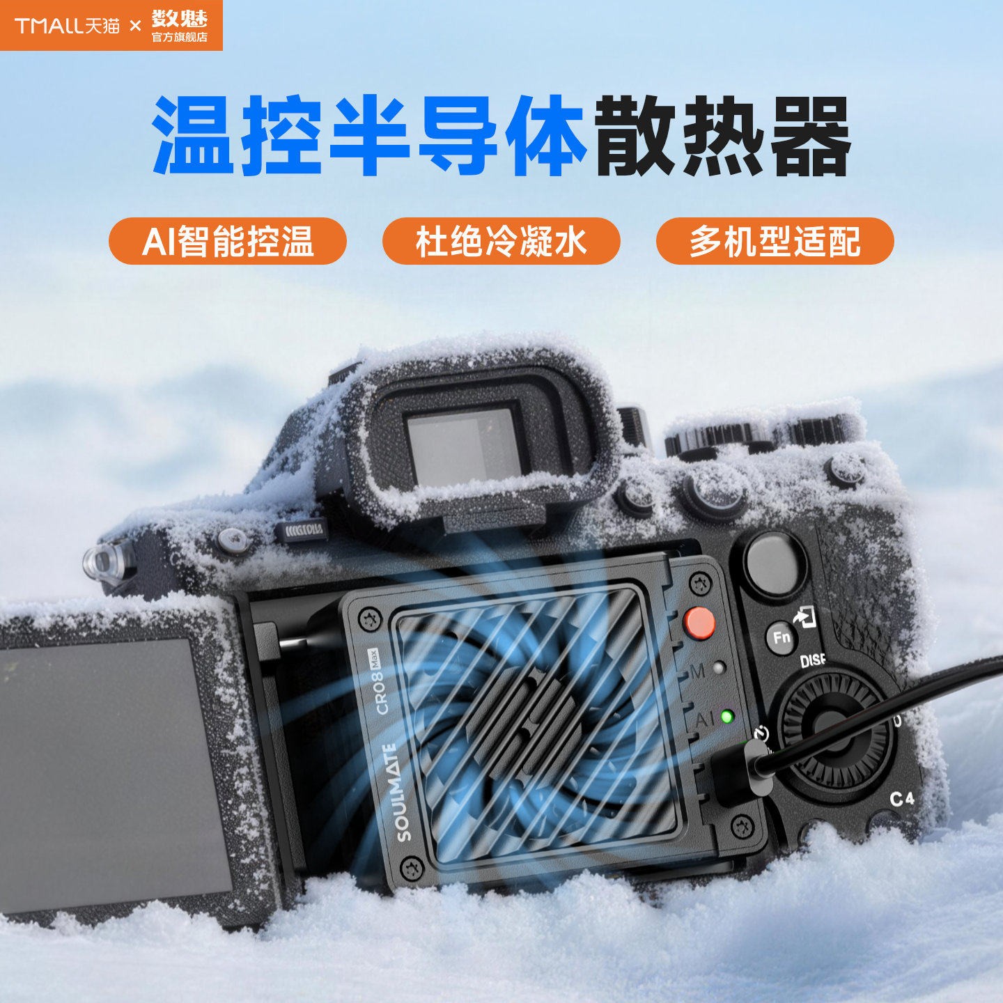 数魅CR08相机直播散热器