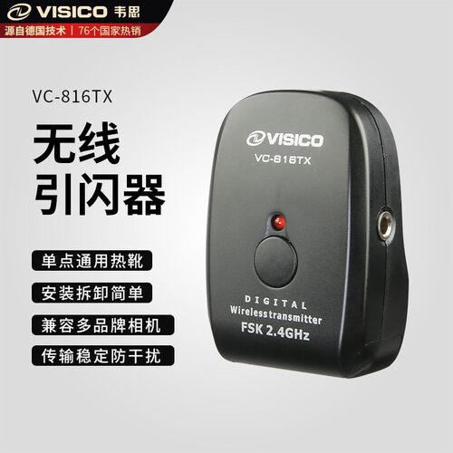 VISICO韦思VC-816TX无线引闪器触发器信号发射器 闪光灯无线