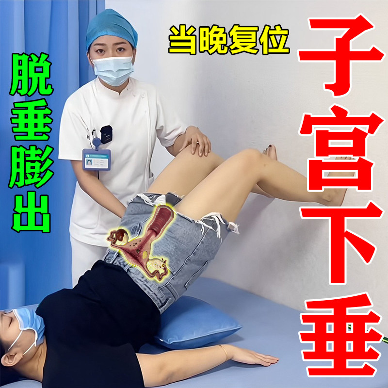 子宫下垂中药贴垂提升贴产后阴道壁膨出中老年人憋不住尿小腹坠疼