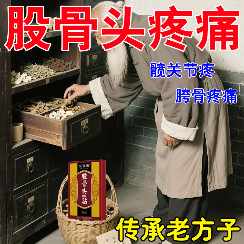 髋关节疼胯骨疼走路痛蹲困疼下难活动受限股骨头疼痛骨死风头坏湿
