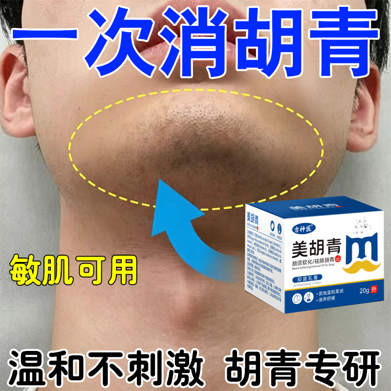 淡黑化印男士胡青去除络胡腮下巴胡茬不黑留点不痕留迹祛面部胡青