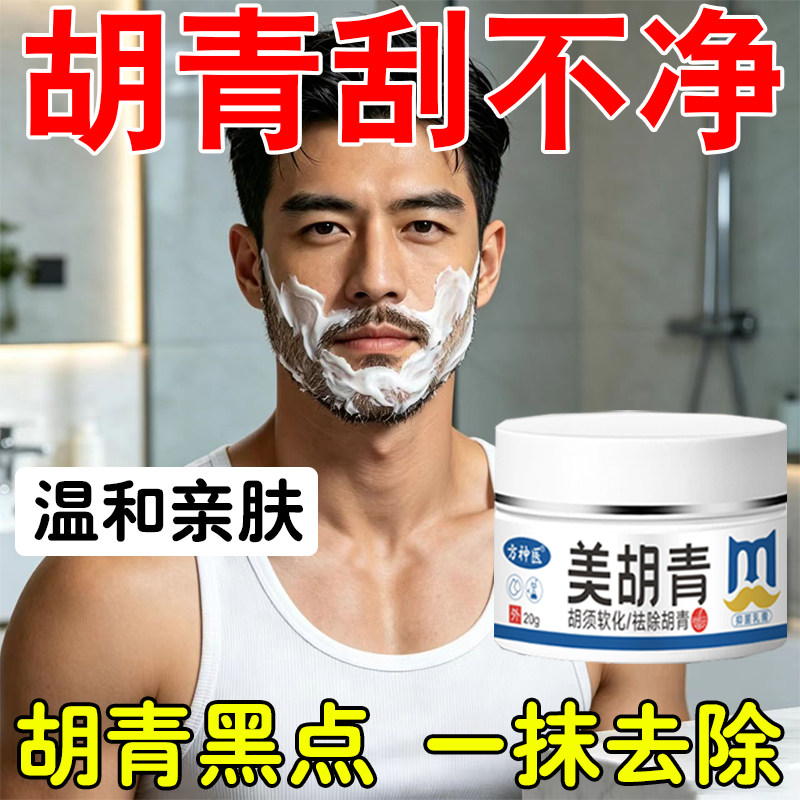 去除胡青胡茬络胡腮下巴胡茬不刺温和激用不黑留点淡胡青化不痕迹