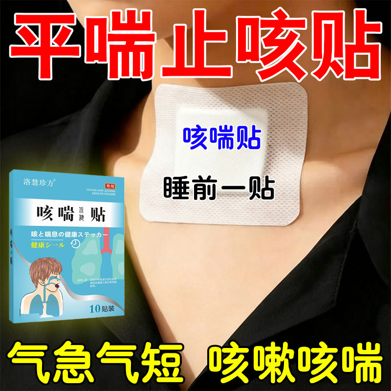 儿童成人嗓久子咳干痰痒多气胸喘化闷平止喘咳贴短肺气痰润舒用喉