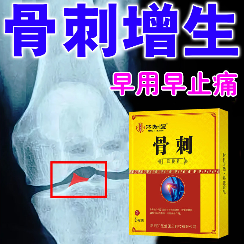 骨刺贴膏疼痛骨质增生下蹲关节困难肿胀刺足跟骨膝盖刺骨痛关节刺