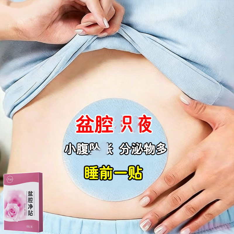 盆腔贴积异液自己排液盆腔积腰疼小腹味坠白痛带常异重盆腔敷贴用