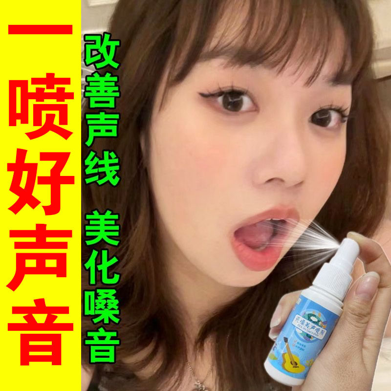 声带损伤嗓子沙哑嘶哑声音变好听神器亮嗓美声喷剂发声无力鸭嗓贴